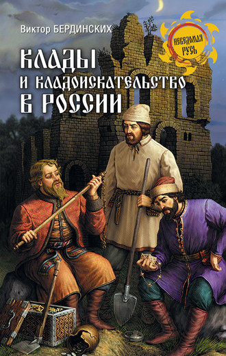 Обложка книги «Клады и кладоискательство в России»