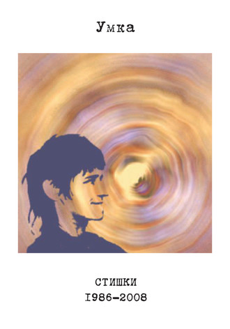 Обложка книги «Стишки. 1986–2008»