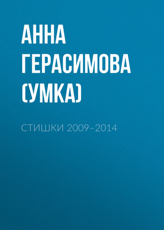 Обложка книги «Стишки. 2009–2014»