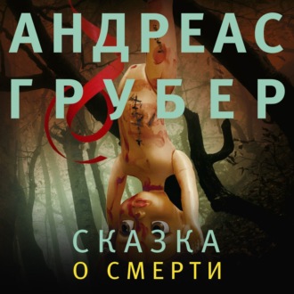Обложка книги «Сказка о смерти»