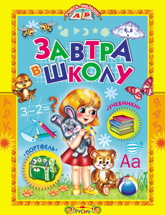 Обложка книги «Завтра в школу»