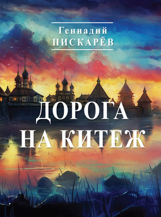 Обложка книги «Дорога на Китеж»