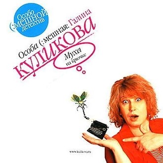 Обложка книги «Муха на крючке»