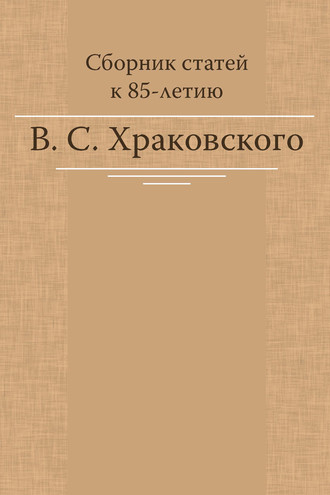 Обложка книги «Сборник статей к 85-летию В. С. Храковского»