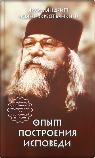 Обложка книги «Опыт построения исповеди»