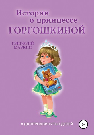 Обложка книги «Истории о принцессе Горгошкиной»