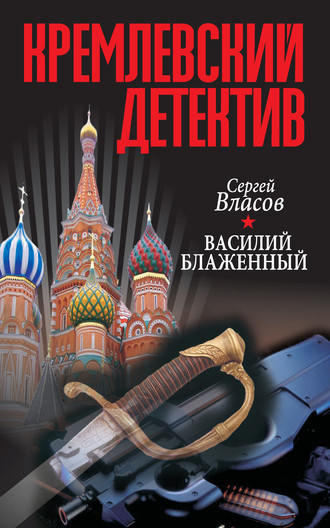 Обложка книги «Кремлевский детектив. Василий Блаженный»