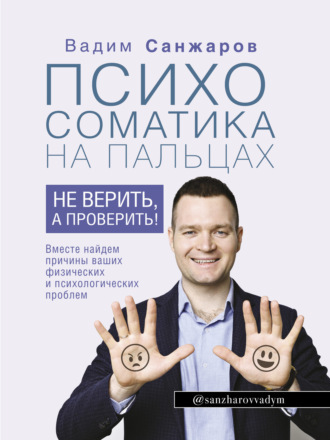 Обложка книги «Психосоматика на пальцах. Не верить, а проверить!»