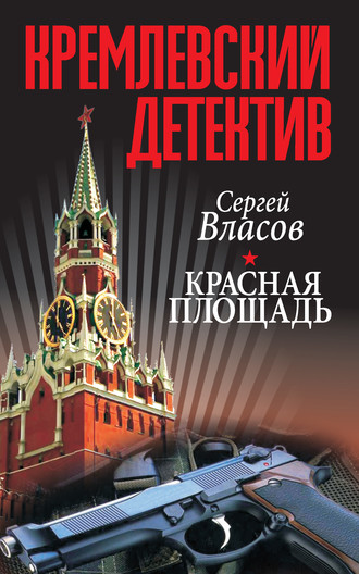 Обложка книги «Кремлевский детектив. Красная площадь»