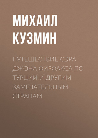 Обложка книги «Путешествие сэра Джона Фирфакса по Турции и другим замечательным странам»