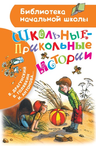 Виктор Драгунский. Школьные-прикольные истории