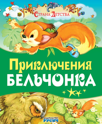 Обложка книги «Приключения Бельчонка»