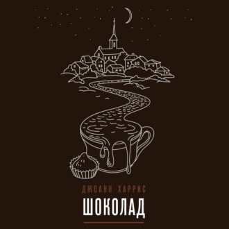 Обложка книги «Шоколад»