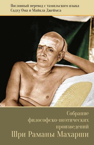 Обложка книги «Собрание философско-поэтических произведений Шри Раманы Махарши»