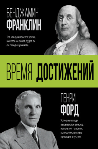 Обложка книги «Время достижений»