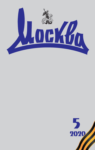 Обложка книги «Москва №05/2020»