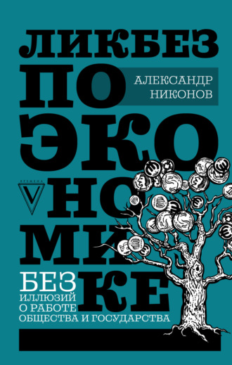 Обложка книги «Ликбез по экономике: без иллюзий о работе общества и государства»