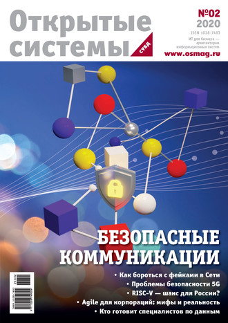 Обложка книги «Открытые системы. СУБД №2/2020»