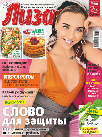 Обложка книги «Журнал «Лиза» №23/2020»