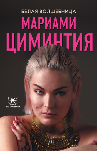 Обложка книги «Белая Волшебница»