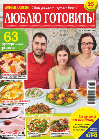Обложка книги «Добрые советы. Люблю готовить! №06/2020»