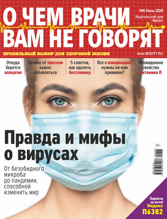 Обложка книги «О чем врачи вам не говорят №06/2020»