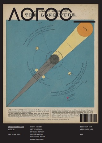 Группа авторов. Журнал «Логос» №2/2020