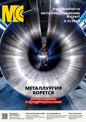 Обложка книги «Металлоснабжение и сбыт №05-06/2020»