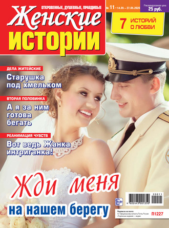 Обложка книги «Женские истории №11/2020»