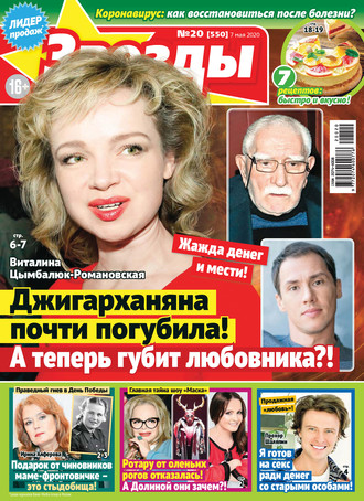 Обложка книги «Звёзды и советы №20/2020»