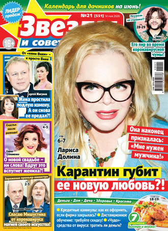 Обложка книги «Звёзды и советы №21/2020»