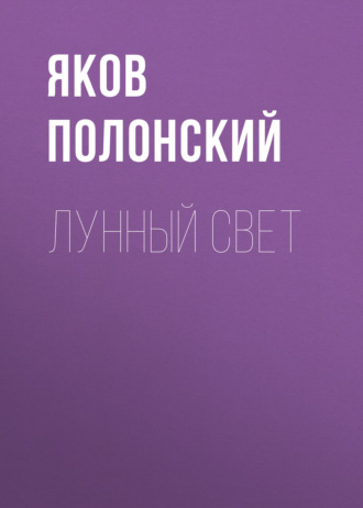Обложка книги «Лунный свет»