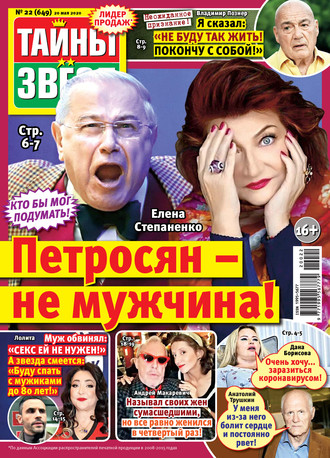 Обложка книги «Тайны звезд №22/2020»