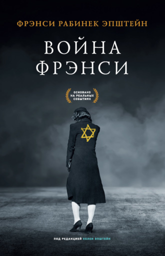 Обложка книги «Война Фрэнси»