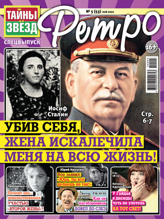 Обложка книги «Тайны звезд Ретро №05/2020»