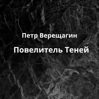 Обложка книги «Повелитель Теней»