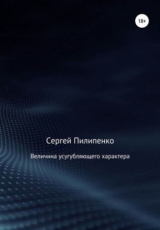 Сергей Викторович Пилипенко. Величина усугубляющего характера