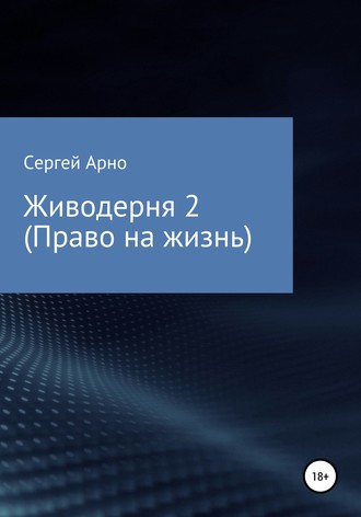 Сергей Арно. Живодерня 2. Право на жизнь