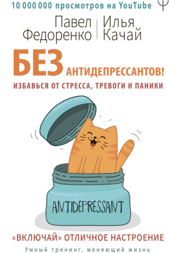 Обложка книги «Без антидепрессантов! Избавься от стресса, тревоги и паники. «Включай» отличное настроение»