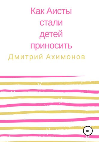 Обложка книги «Как аисты стали детей приносить»