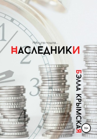 Обложка книги «Наследники»