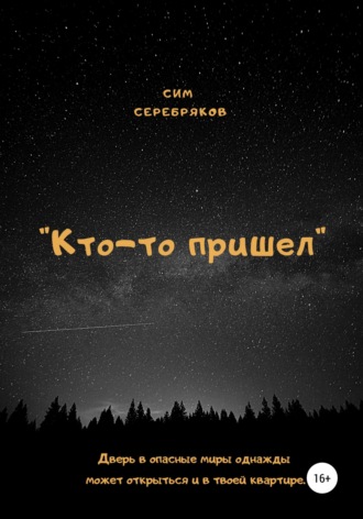 Обложка книги «Кто-то пришел»