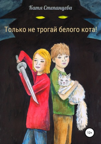 Обложка книги «Только не трогай белого кота!»