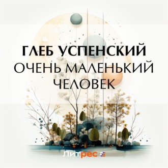 Обложка книги «Очень маленький человек»