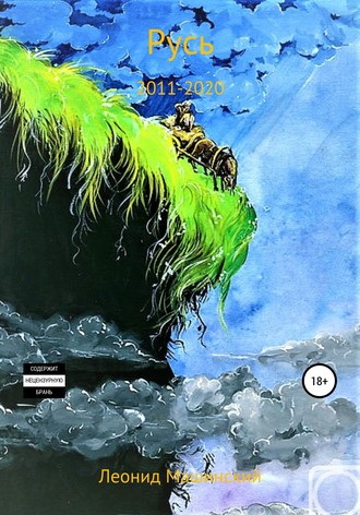 Обложка книги «Русь»