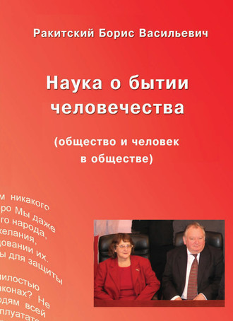 Обложка книги «Наука о бытии человечества (общество и человек в обществе)»