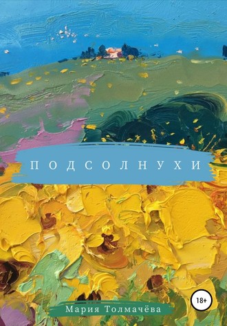 Обложка книги «Подсолнухи»