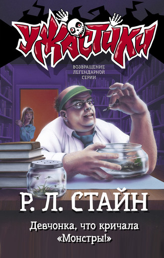 Р. Л. Стайн. Девчонка, что кричала «Монстры!»