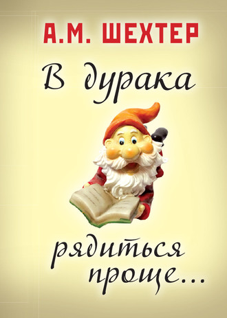 Обложка книги «В дурака рядиться проще…»