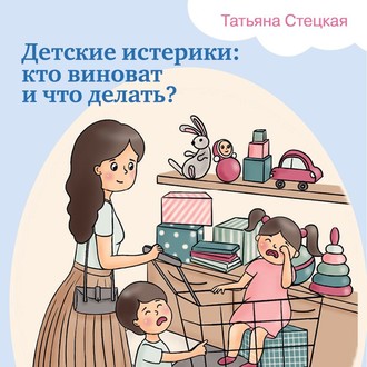 Обложка книги «Детские истерики: кто виноват и что делать?»